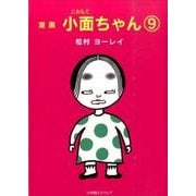 小面ちゃん 9－漫画 [単行本]