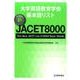 大学英語教育学会基本語リスト 新JACET8000―The New JACET List of 8000 Basic Words [単行本]