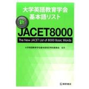 大学英語教育学会基本語リスト 新JACET8000―The New JACET List of 8000 Basic Words [単行本]