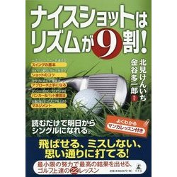 ナイスショットはリズムが9割! [単行本]