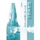 旧街道紀行―歩いて学ぶ歴史と文化 [単行本]