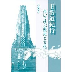旧街道紀行―歩いて学ぶ歴史と文化 [単行本]