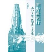 旧街道紀行―歩いて学ぶ歴史と文化 [単行本]