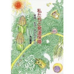 私たちと発達保障―実践、生活、学びのために [単行本]