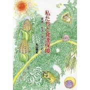 私たちと発達保障―実践、生活、学びのために [単行本]