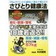 さびとり健康法―体の『サビ』を落とせば10歳若返る!! [単行本]