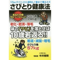 さびとり健康法―体の『サビ』を落とせば10歳若返る!! [単行本]