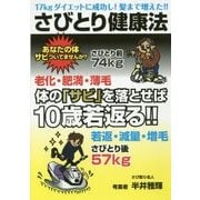 さびとり健康法―体の『サビ』を落とせば10歳若返る!! [単行本]
