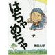 はちゃめちゃ [単行本]