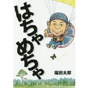 はちゃめちゃ [単行本]