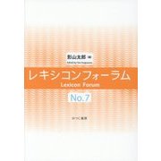 レキシコンフォーラム〈No.7〉 [単行本]