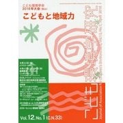 こども環境学研究〈第12巻・第1号〉こども環境学会2016年大会(富山)こどもと地域力 [単行本]