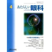 あたらしい眼科 Vol.33No.4 [単行本]