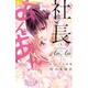 社長とあんあん～9ミリ先の悪魔～(フラワーコミックス α) [コミック]