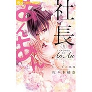社長とあんあん～9ミリ先の悪魔～(フラワーコミックス α) [コミック]