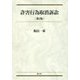 詐害行為取消訴訟 第2版 [単行本]