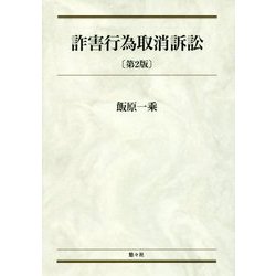 詐害行為取消訴訟 第2版 [単行本]