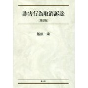 詐害行為取消訴訟 第2版 [単行本]