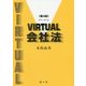 VIRTUAL会社法 第4版 [単行本]