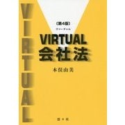 VIRTUAL会社法 第4版 [単行本]