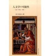 人文学の可能性―言語・歴史・形象 [単行本]
