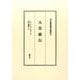 入菩薩行（河口慧海著作選集 12） [全集叢書]