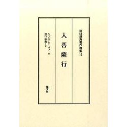 入菩薩行（河口慧海著作選集 12） [全集叢書]