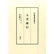 入菩薩行（河口慧海著作選集 12） [全集叢書]