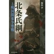 北条氏綱と戦国関東争奪戦 [単行本]