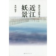 現代昔話集〈3〉近江妖景 [単行本]