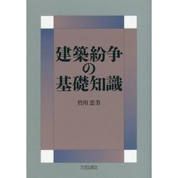 建築紛争の基礎知識 [単行本]