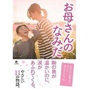 お母さんのなみだ(リンダパブリッシャーズの本) [文庫]