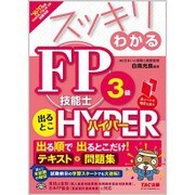 スッキリわかるFP技能士3級 出るとこHYPER〈'16-'17年版〉(スッキリわかるシリーズ) [単行本]