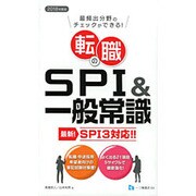 最頻出分野のチェックができる!転職のSPI&一般常識 SPI3対応〈2018年度版〉 [全集叢書]