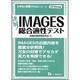 速解!IMAGES総合適性テスト〈2018年度版〉(大学生の就職Focusシリーズ) [全集叢書]
