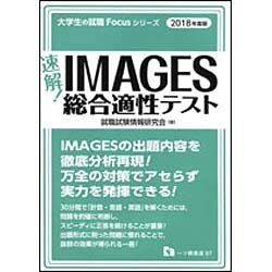 速解!IMAGES総合適性テスト〈2018年度版〉(大学生の就職Focusシリーズ) [全集叢書]