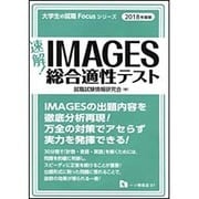 速解!IMAGES総合適性テスト〈2018年度版〉(大学生の就職Focusシリーズ) [全集叢書]