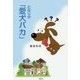 となりの「愛犬バカ」 [単行本]