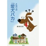 となりの「愛犬バカ」 [単行本]