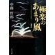 極楽のあまり風 増補版－ギリシア文学からの眺め [単行本]