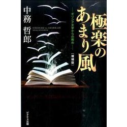 極楽のあまり風 増補版－ギリシア文学からの眺め [単行本]