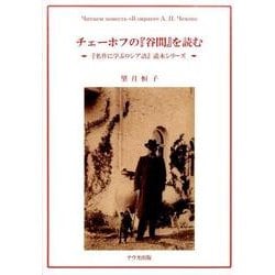 チェーホフの『谷間』を読む CDつき(『名作に学ぶロシア語』読本シリーズ)