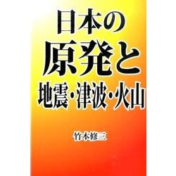 日本の原発と地震・津波・火山 [単行本]