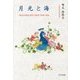 月光と海―MOONLIGHT AND THE SEA [単行本]