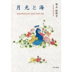 月光と海―MOONLIGHT AND THE SEA [単行本]