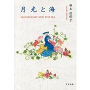 月光と海―MOONLIGHT AND THE SEA [単行本]