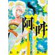 阿・吽<４>(ビッグ コミックス) [コミック]