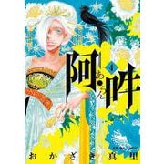 阿・吽<４>(ビッグ コミックス) [コミック]