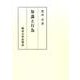 知識と行為 [単行本]