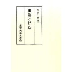 知識と行為 [単行本]